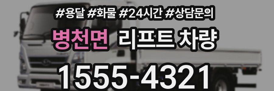 병천면 리프트 차량