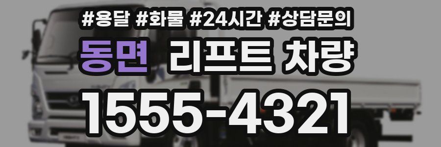동면 리프트 차량