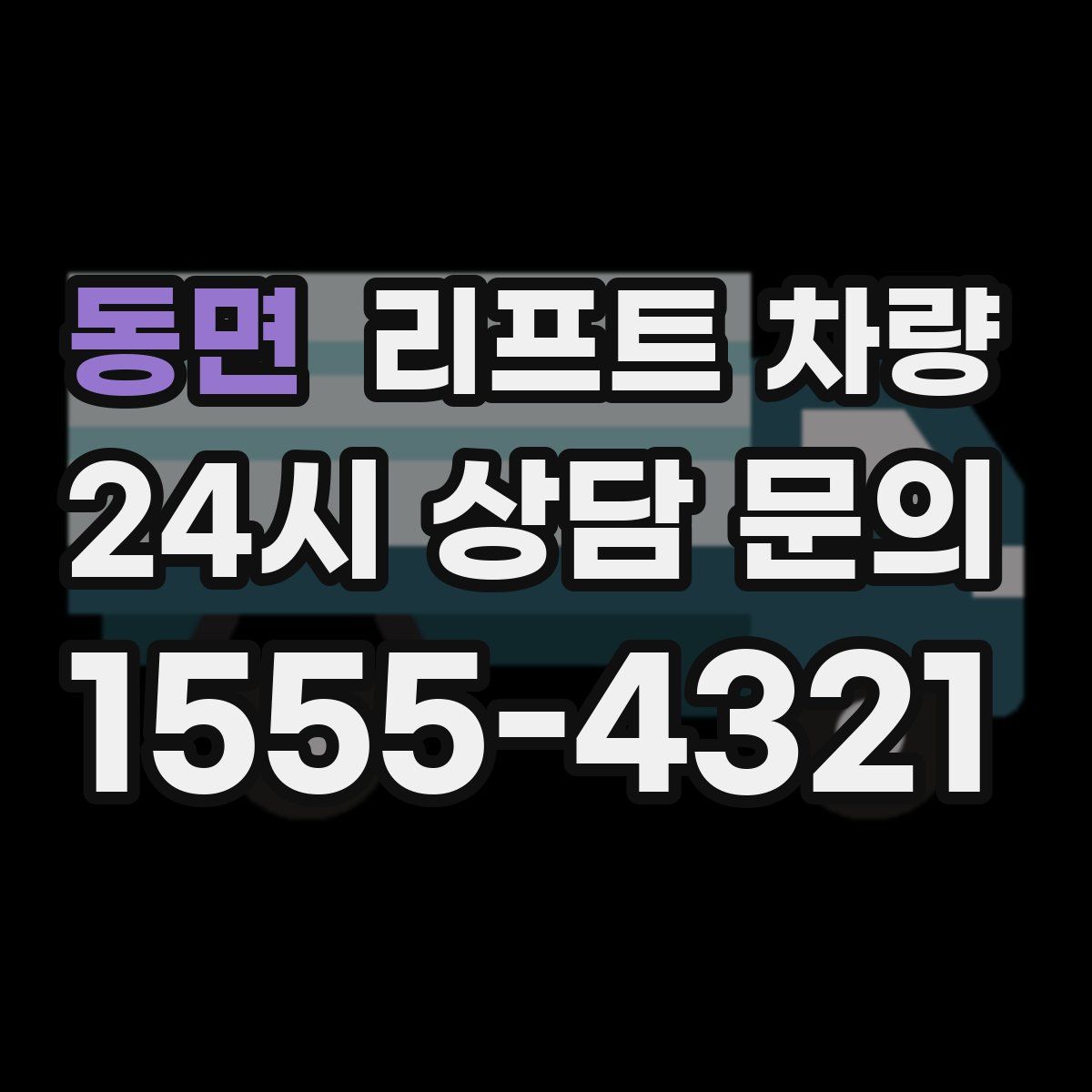 동면 리프트 차량