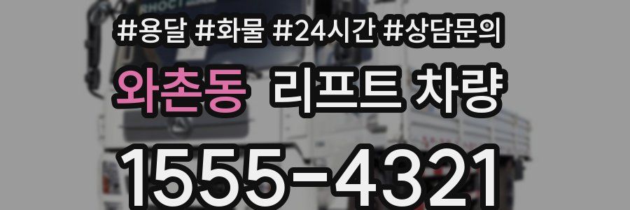 와촌동 리프트 차량