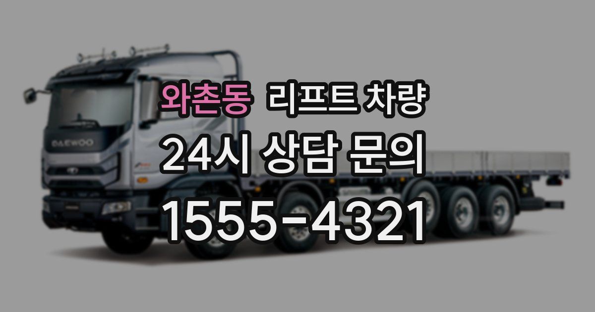 와촌동 리프트 차량