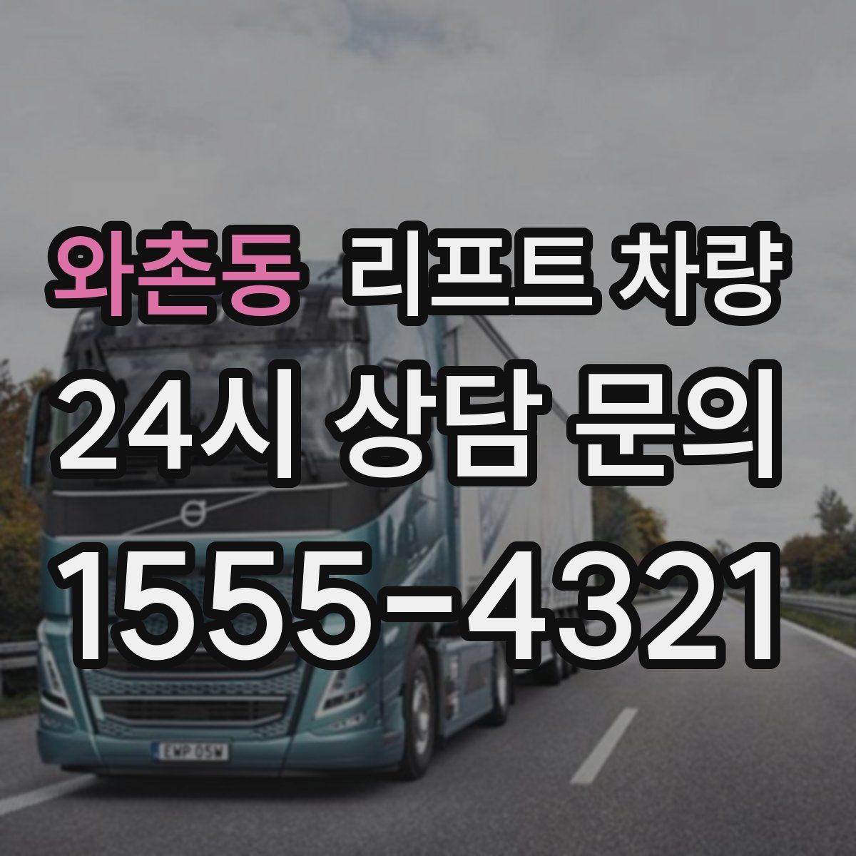 와촌동 리프트 차량