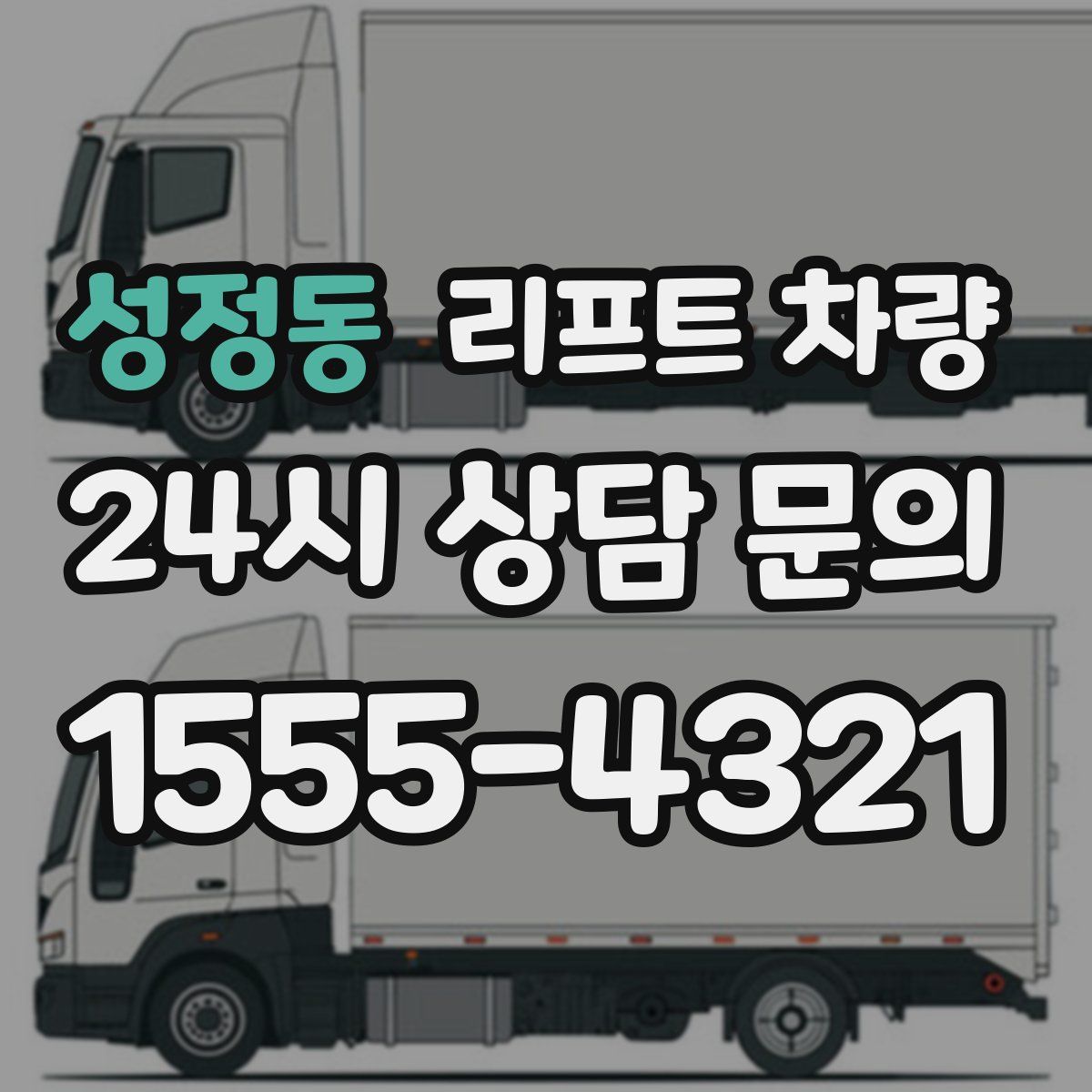 성정동 리프트 차량