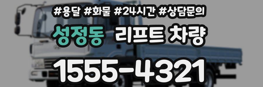 성정동 리프트 차량