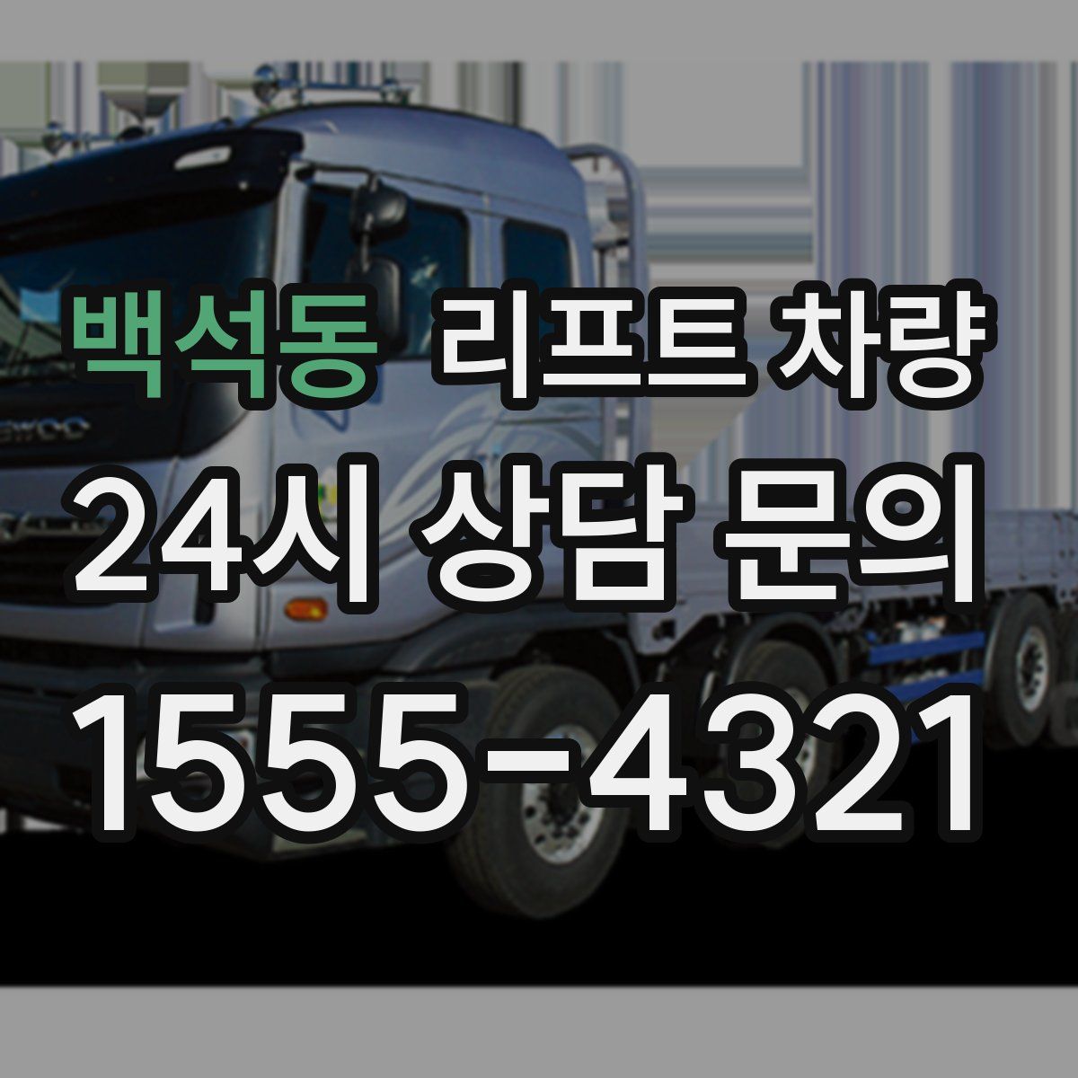 백석동 리프트 차량