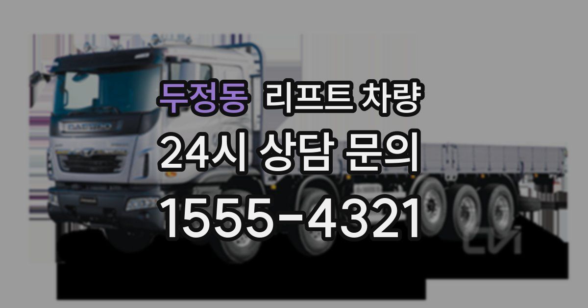 두정동 리프트 차량