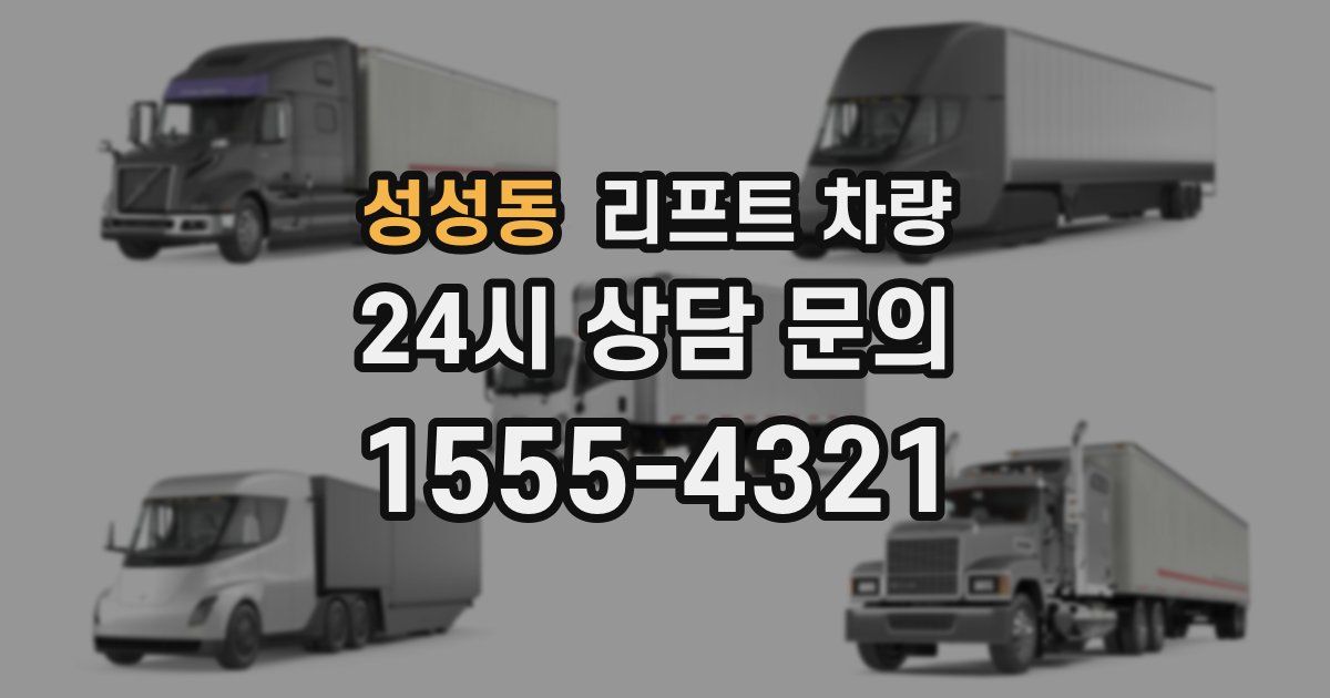 성성동 리프트 차량