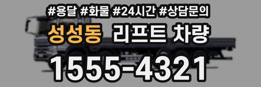성성동 리프트 차량
