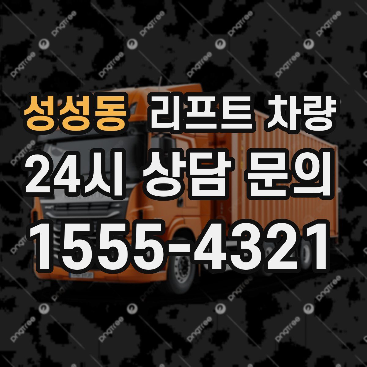성성동 리프트 차량