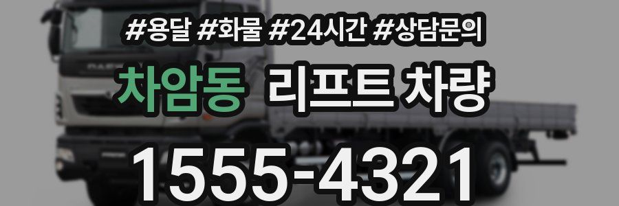 차암동 리프트 차량