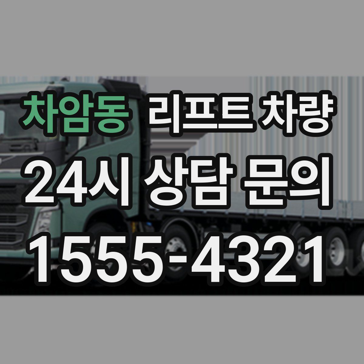 차암동 리프트 차량