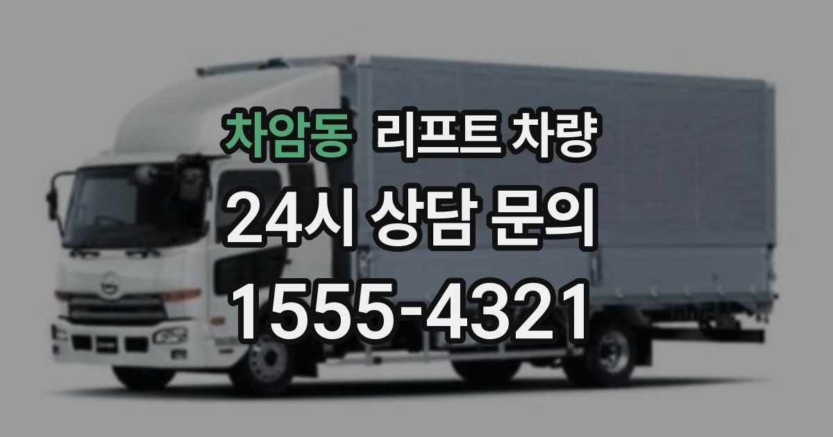 차암동 리프트 차량