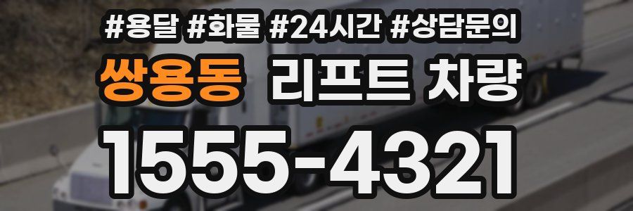 쌍용동 리프트 차량