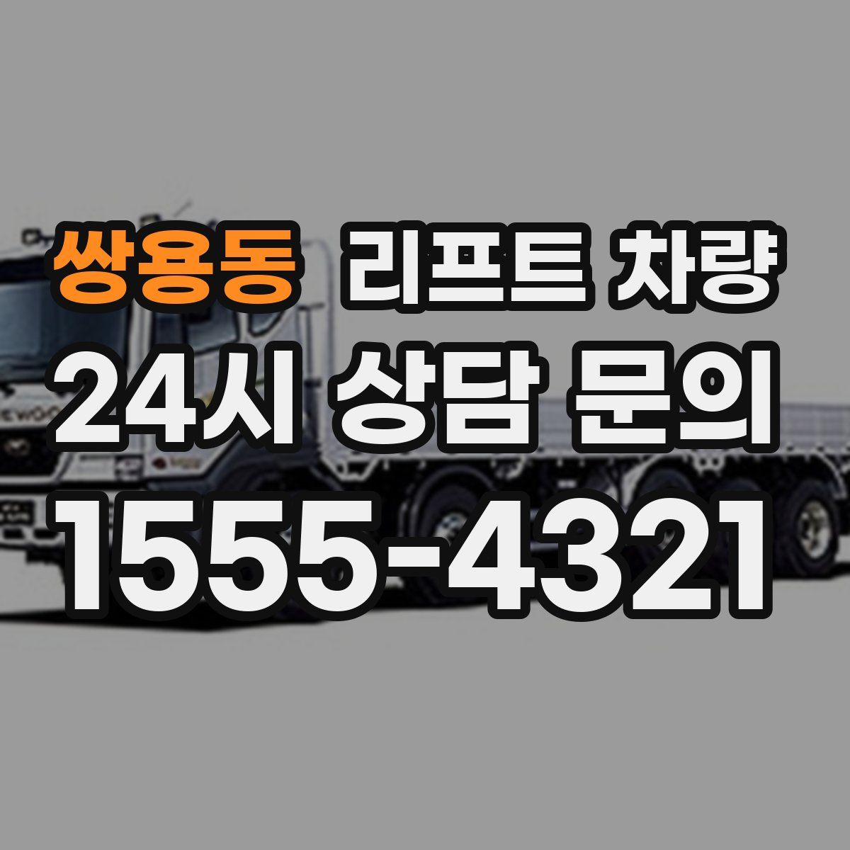 쌍용동 리프트 차량