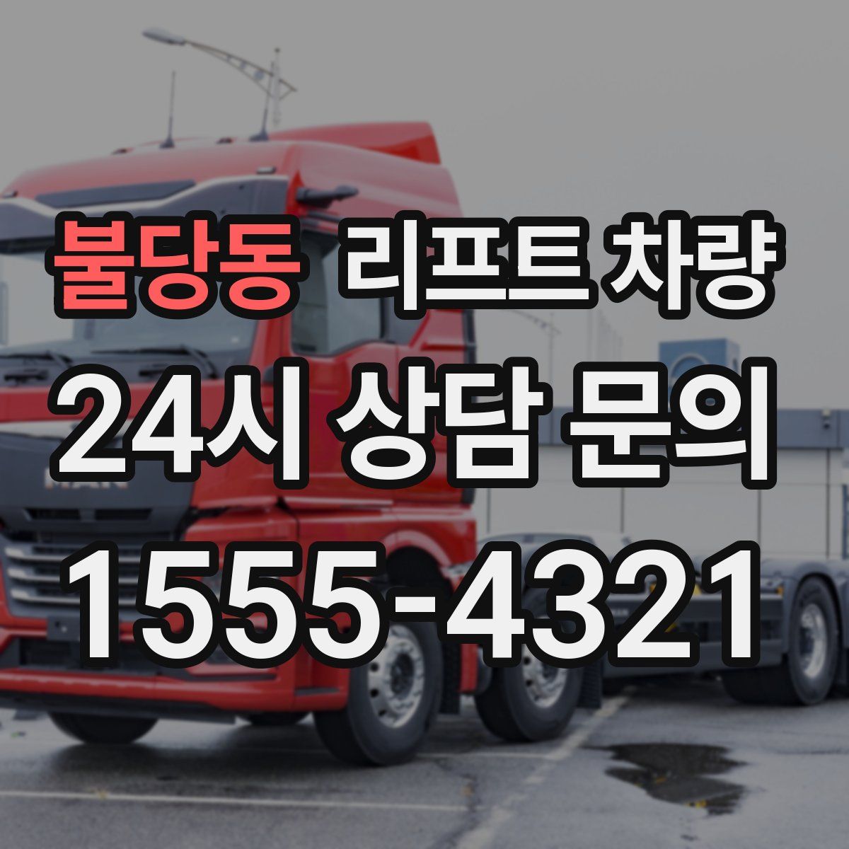 불당동 리프트 차량