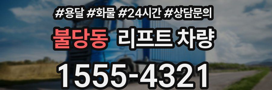 불당동 리프트 차량