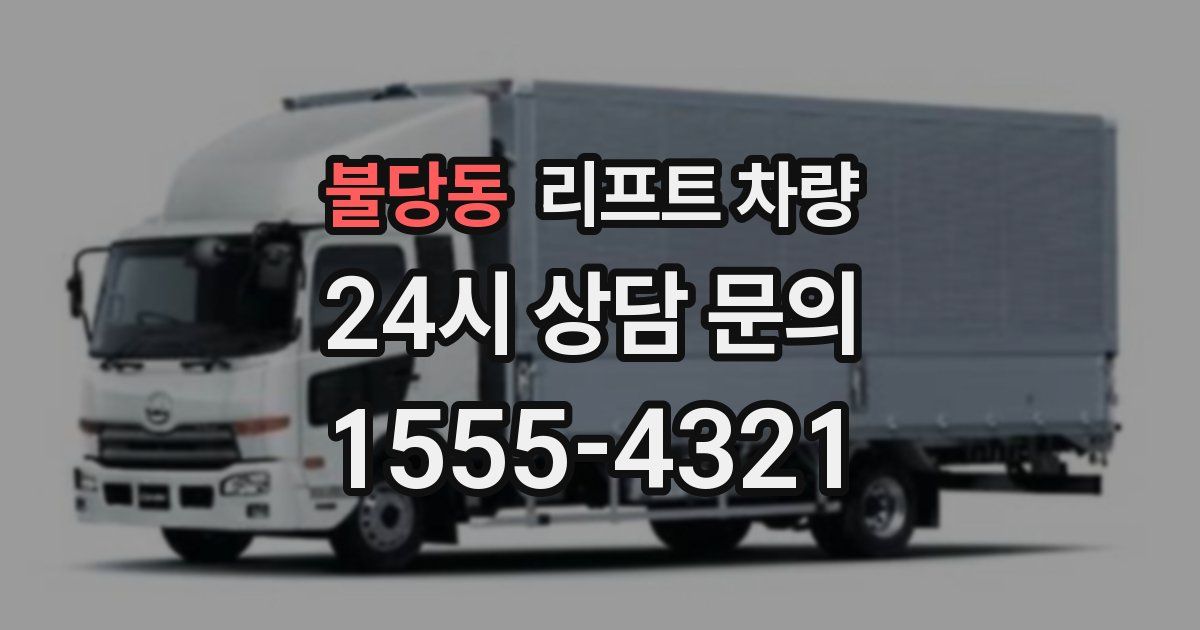 불당동 리프트 차량