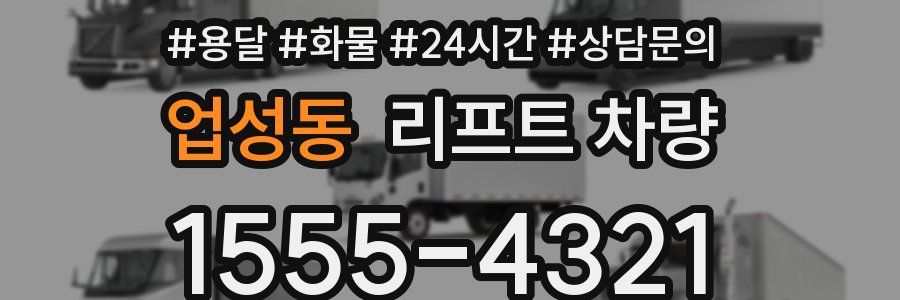 업성동 리프트 차량