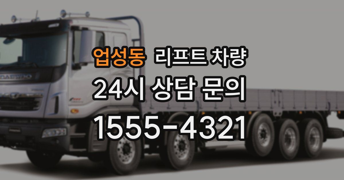 업성동 리프트 차량