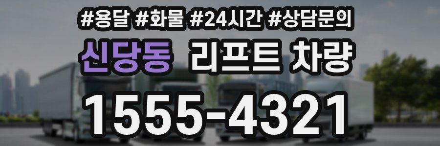 신당동 리프트 차량