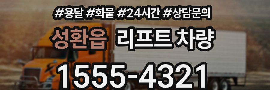 성환읍 리프트 차량