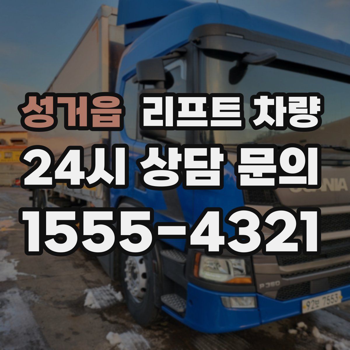 성거읍 리프트 차량