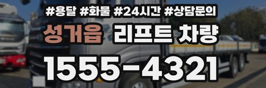 성거읍 리프트 차량
