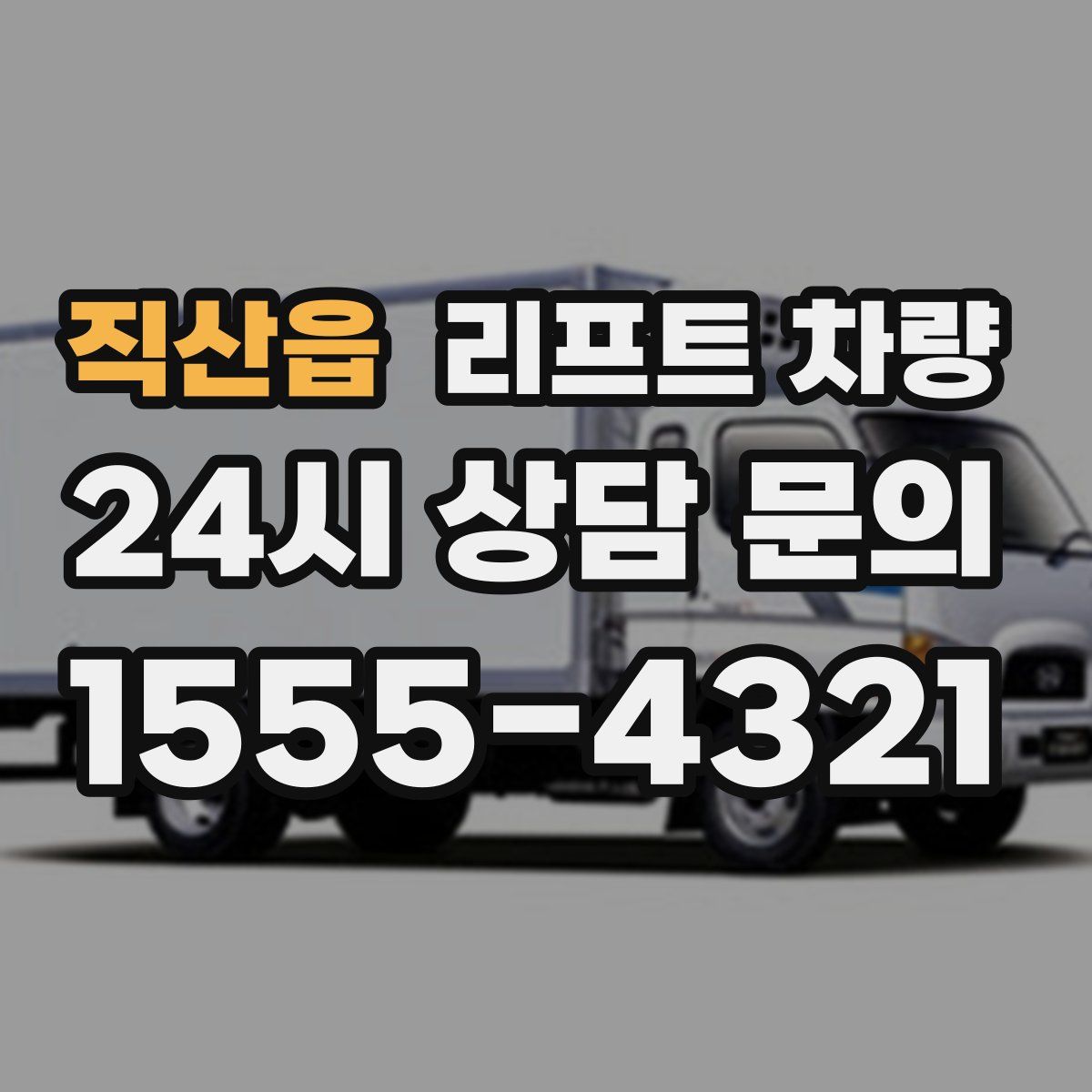 직산읍 리프트 차량
