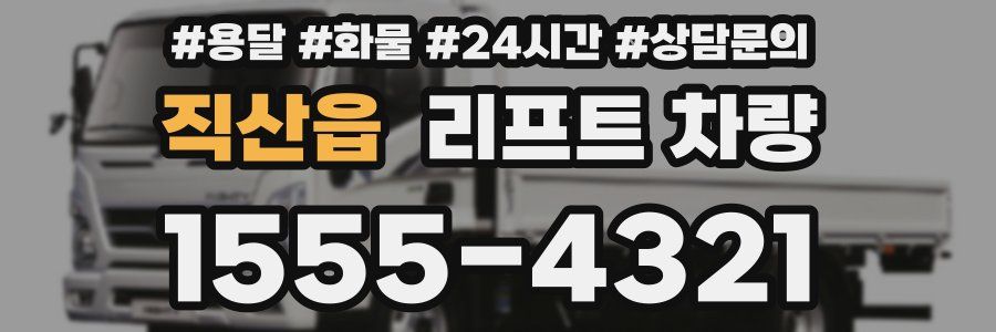 직산읍 리프트 차량