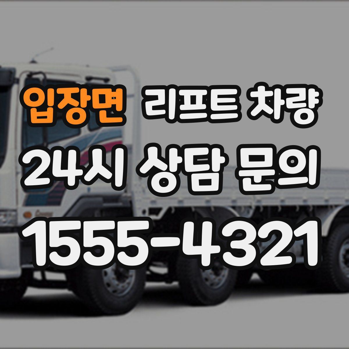입장면 리프트 차량