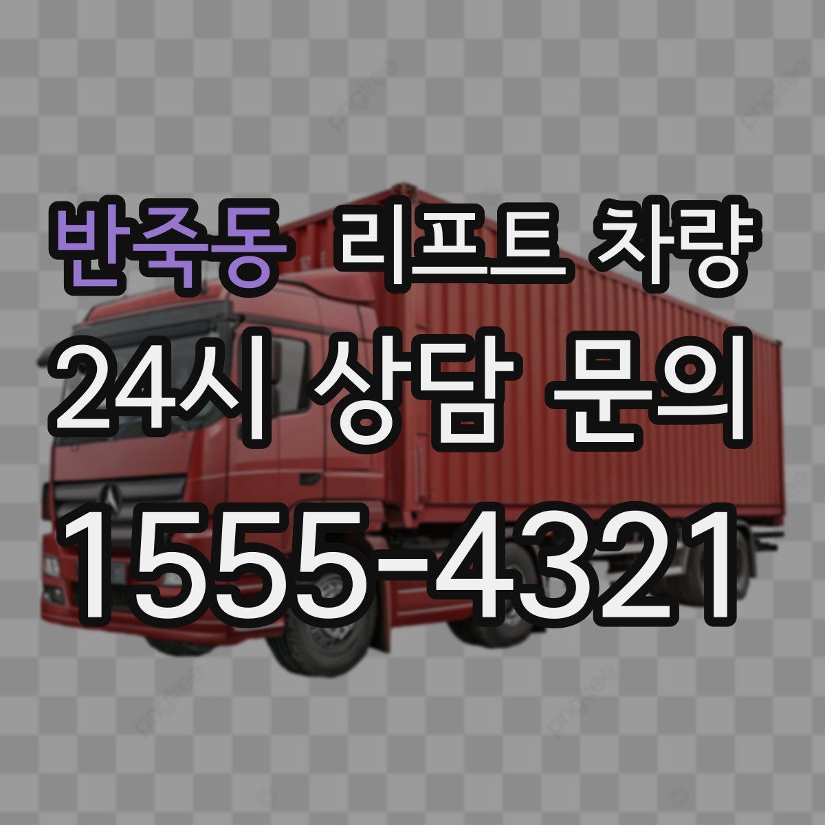반죽동 리프트 차량