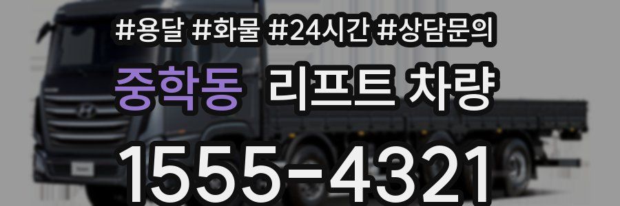 중학동 리프트 차량