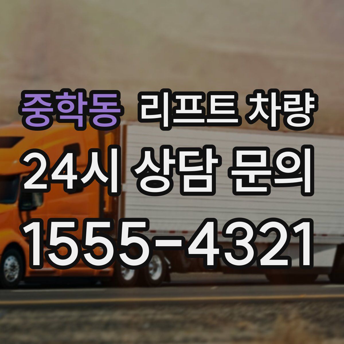 중학동 리프트 차량