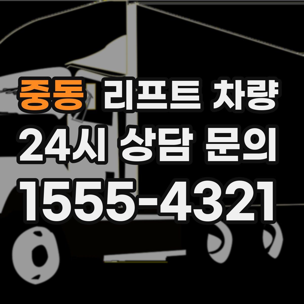 중동 리프트 차량