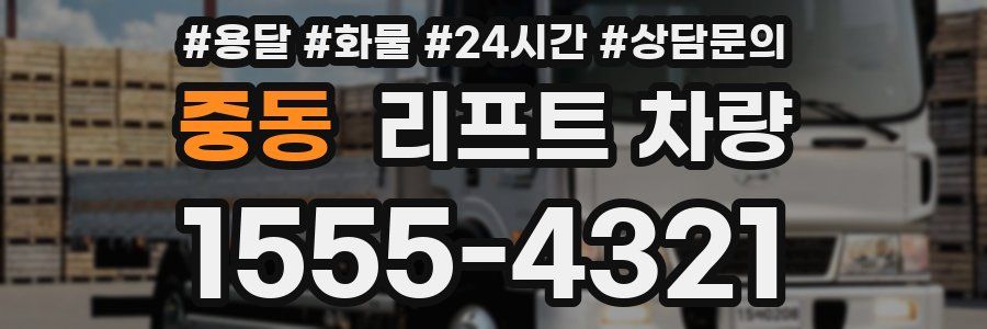중동 리프트 차량