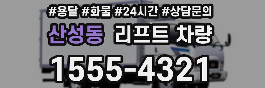 산성동 리프트 차량