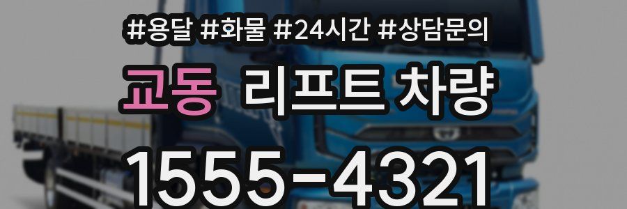 교동 리프트 차량