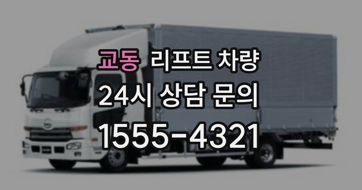 교동 리프트 차량