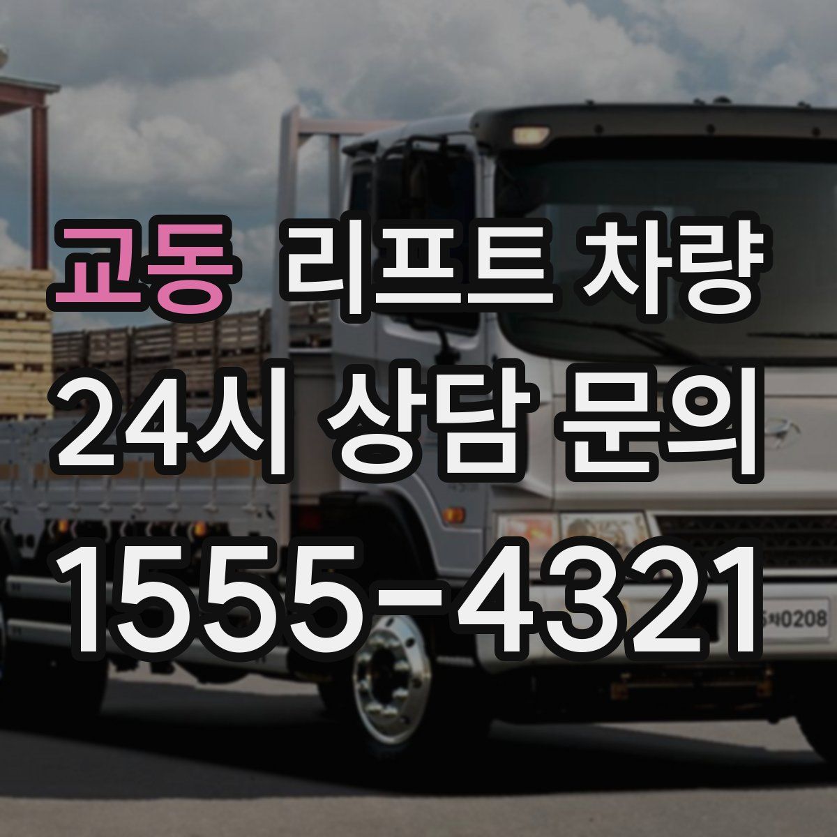 교동 리프트 차량