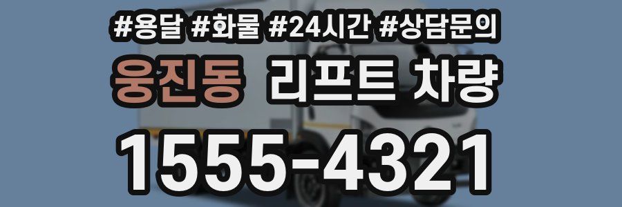 웅진동 리프트 차량