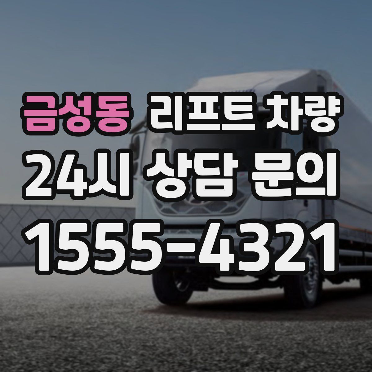 금성동 리프트 차량