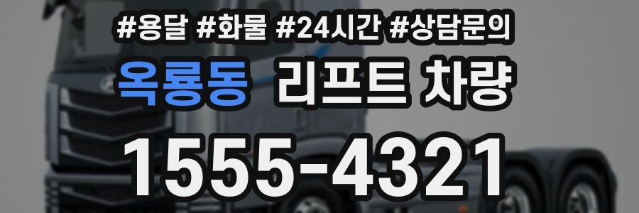 옥룡동 리프트 차량