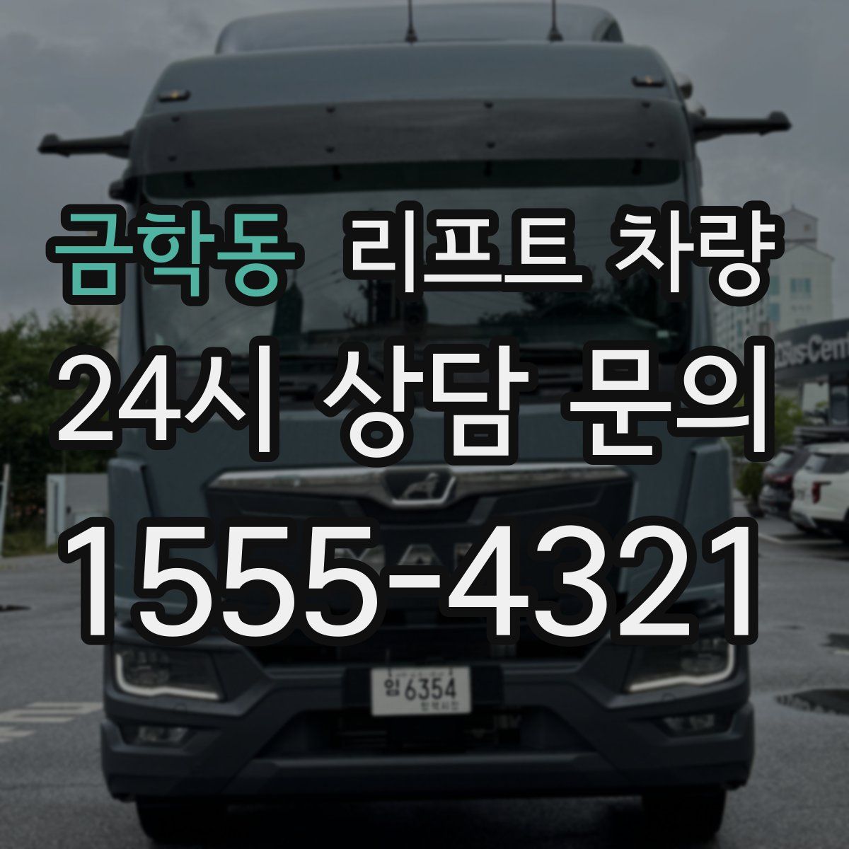 금학동 리프트 차량