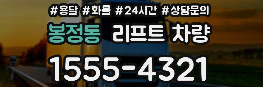 봉정동 리프트 차량