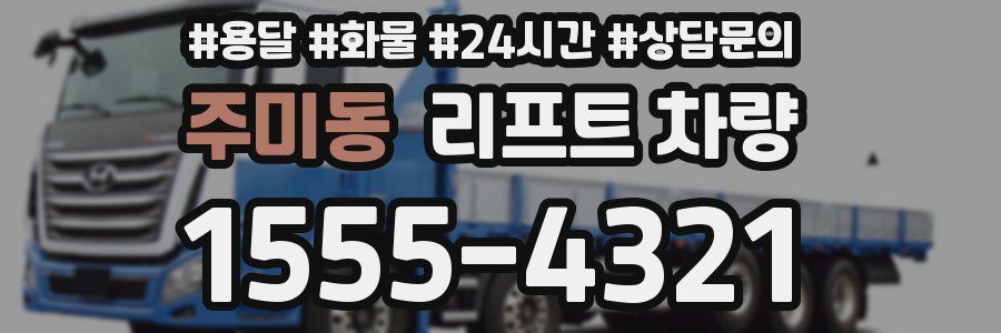 주미동 리프트 차량
