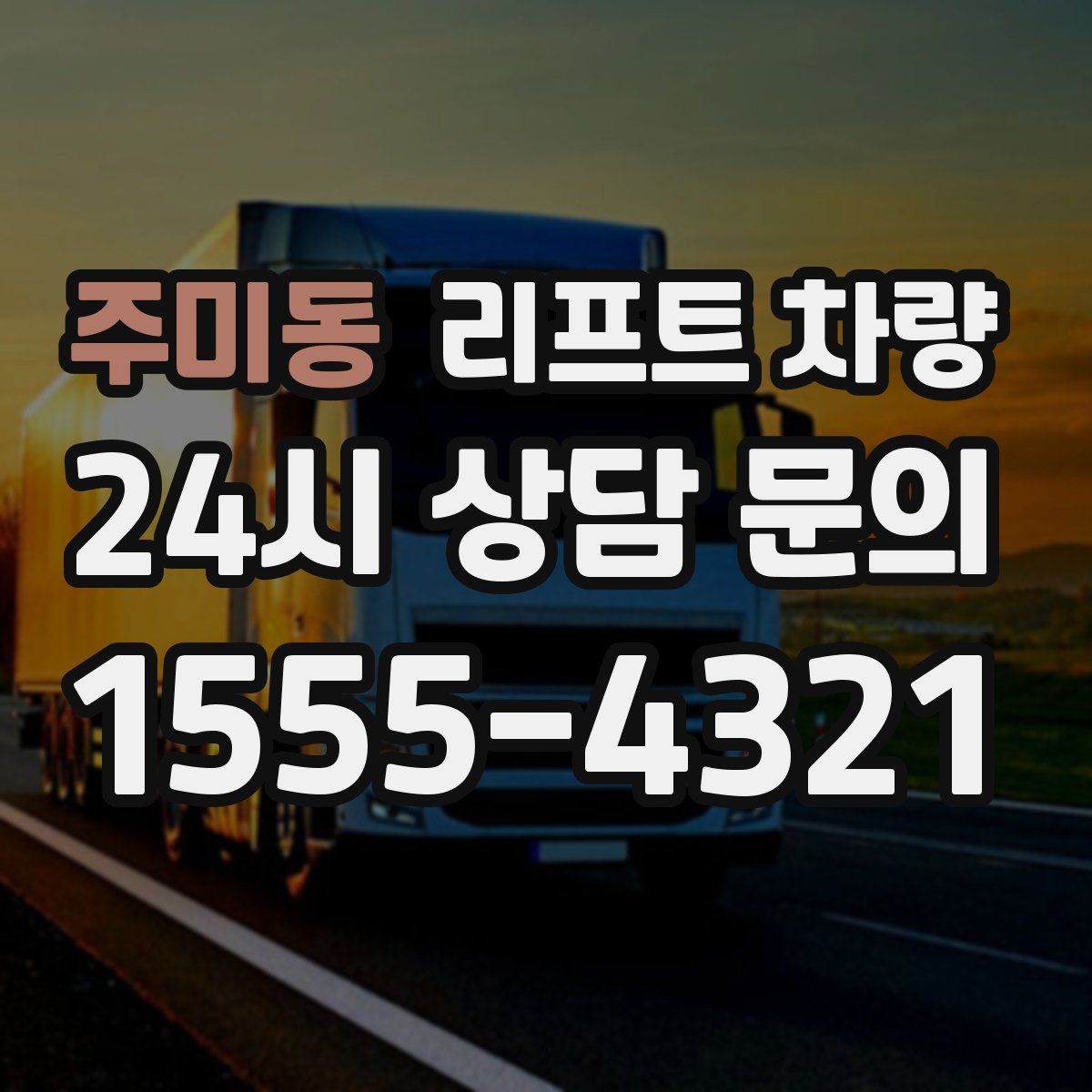 주미동 리프트 차량