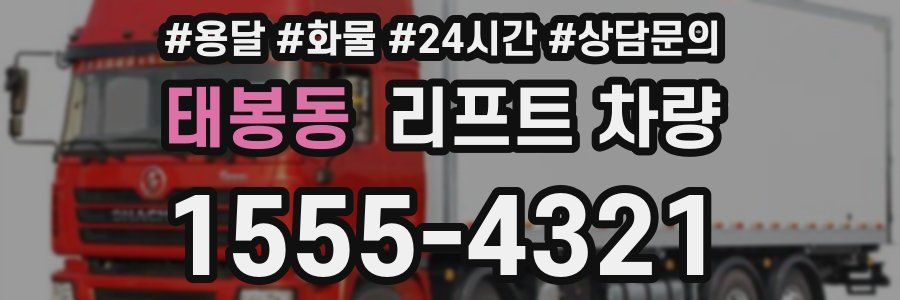 태봉동 리프트 차량