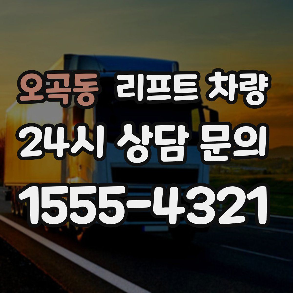 오곡동 리프트 차량