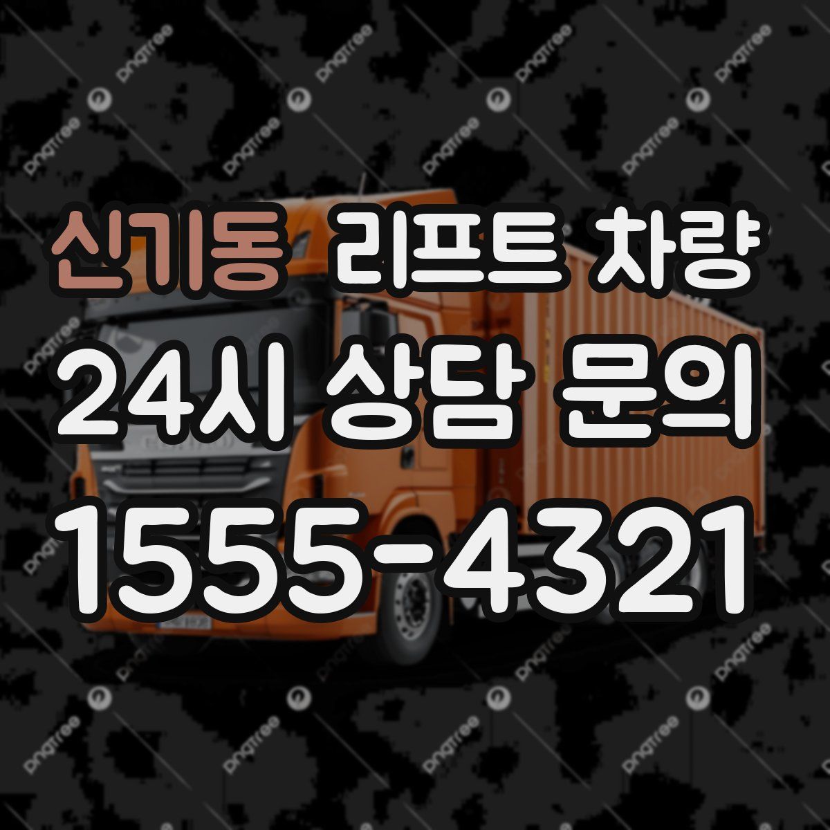 신기동 리프트 차량