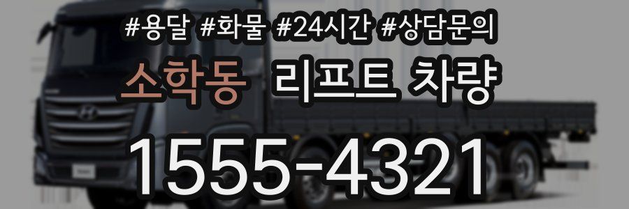 소학동 리프트 차량